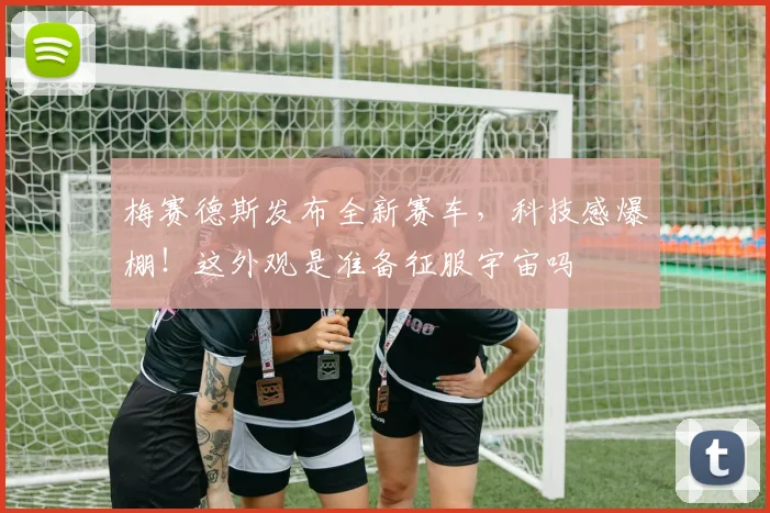 梅赛德斯发布全新赛车，科技感爆棚！这外观是准备征服宇宙吗