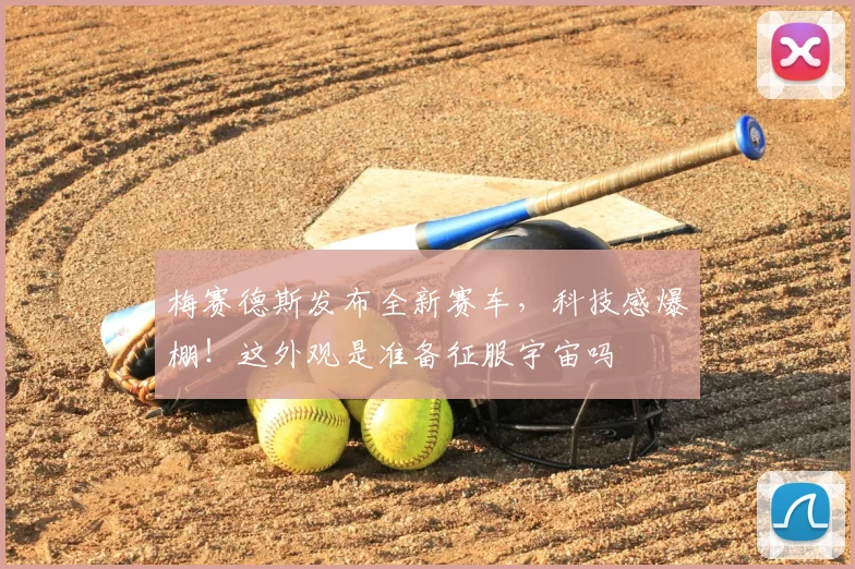 梅赛德斯发布全新赛车，科技感爆棚！这外观是准备征服宇宙吗