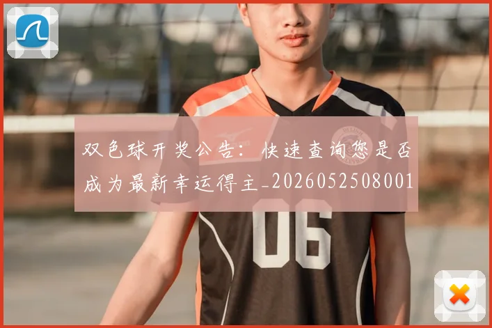 双色球开奖公告:快速查询您是否成为最新幸运得主_20260525080018