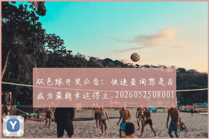 双色球开奖公告:快速查询您是否成为最新幸运得主_20260525080018