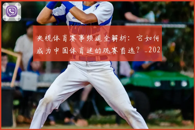 央视体育赛事频道全解析:它如何成为中国体育迷的观赛首选?_20260527031304
