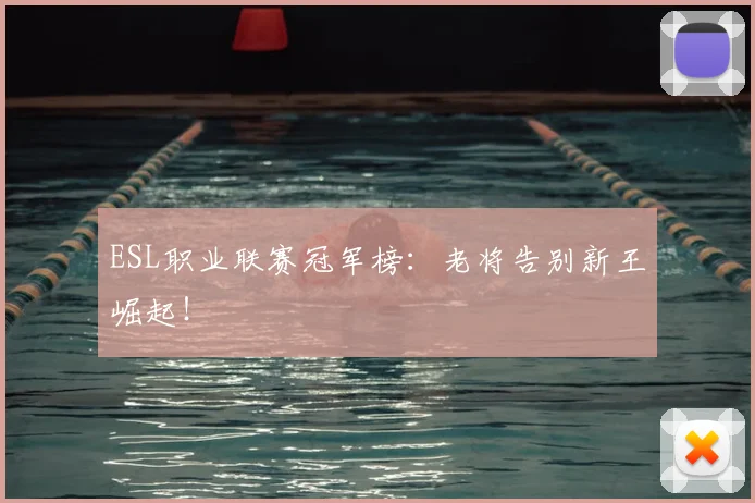 ESL职业联赛冠军榜:老将告别新王崛起!