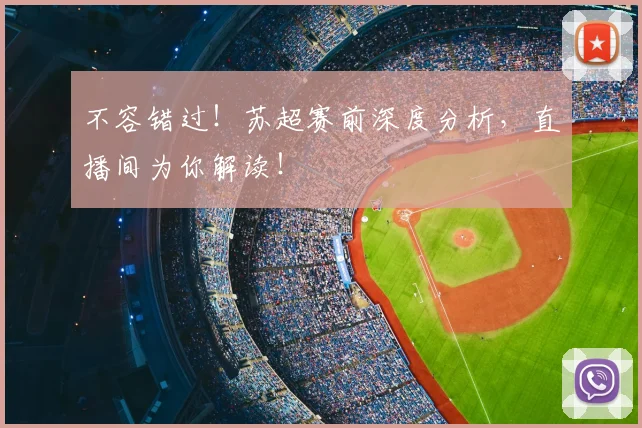 不容错过!苏超赛前深度分析,直播间为你解读!