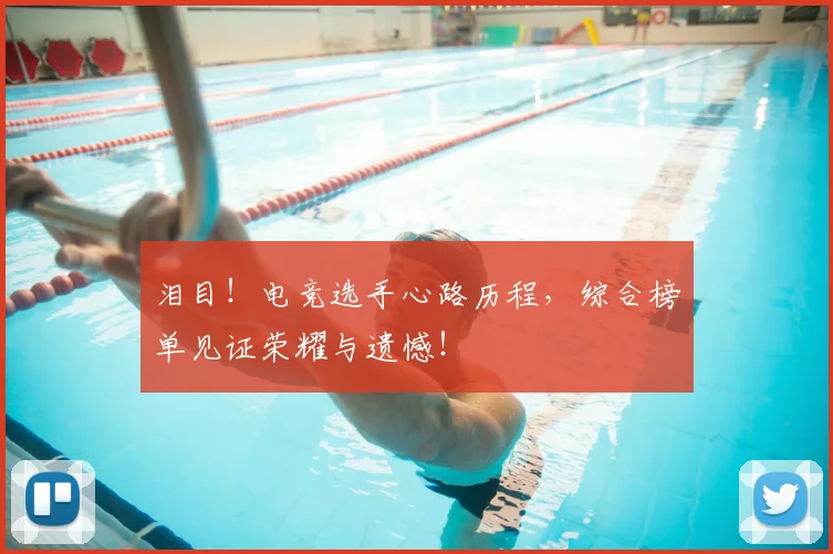 泪目!电竞选手心路历程,综合榜单见证荣耀与遗憾!