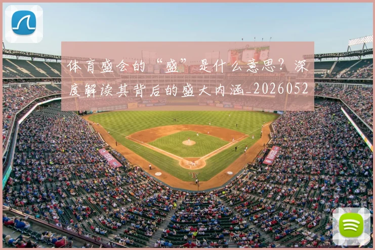 体育盛会的“盛”是什么意思?深度解读其背后的盛大内涵_20260521201134